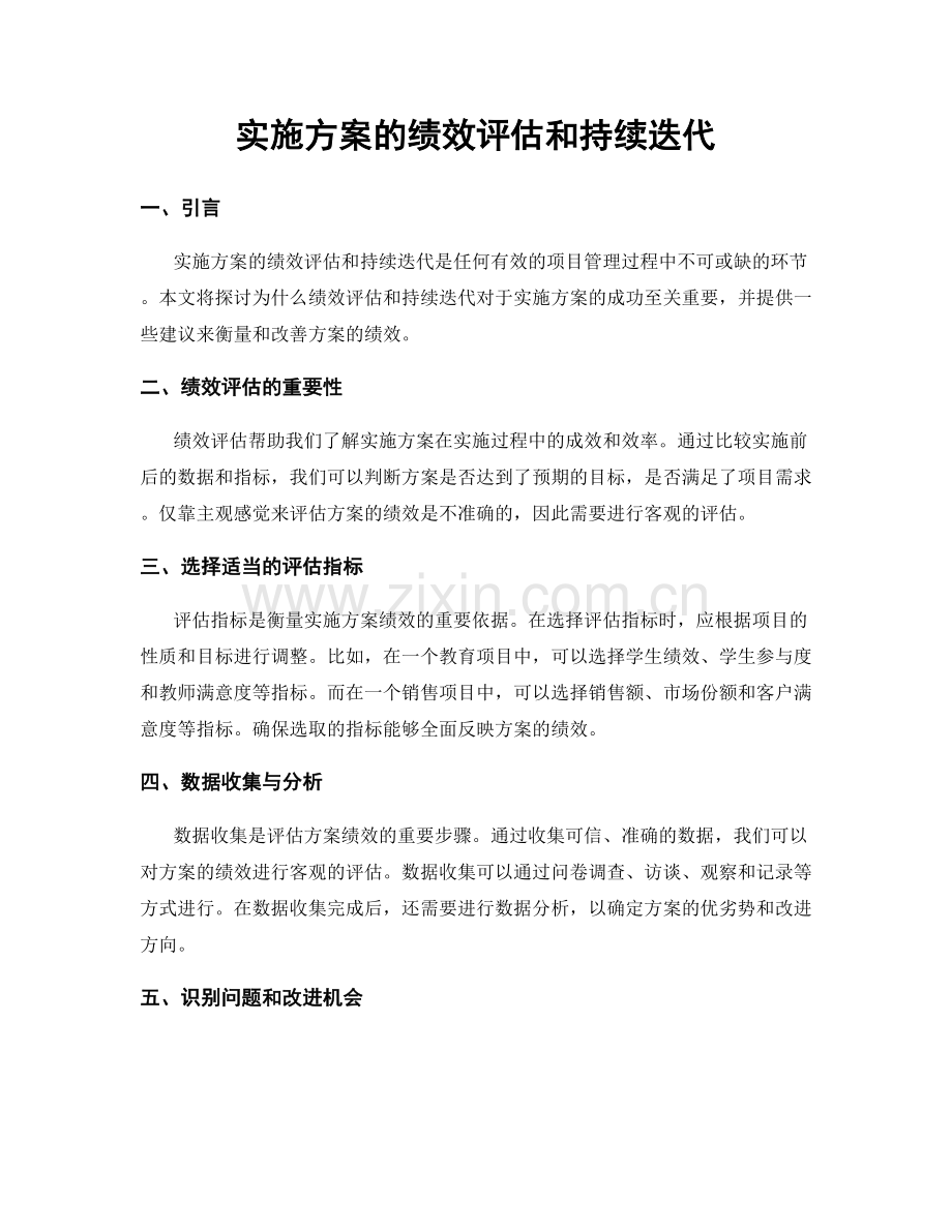 实施方案的绩效评估和持续迭代.docx_第1页