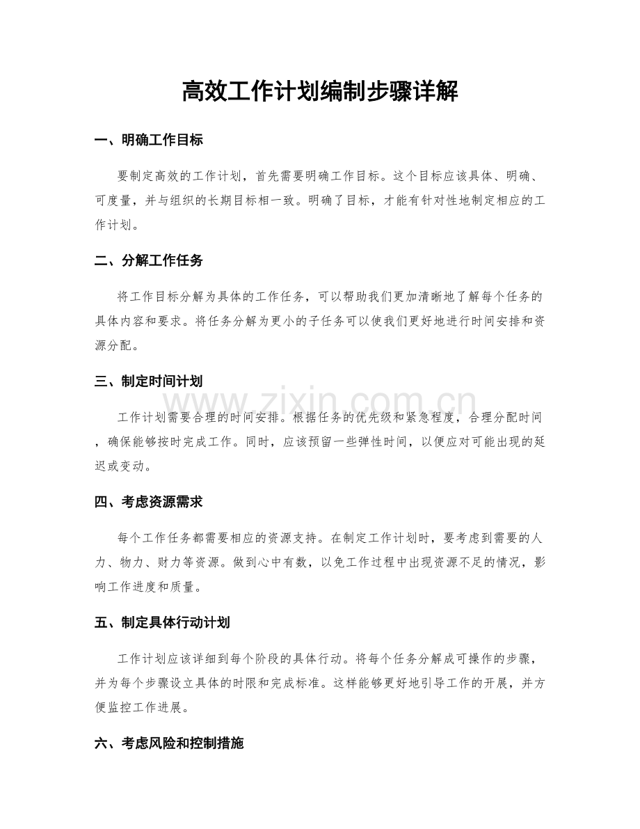 高效工作计划编制步骤详解.docx_第1页