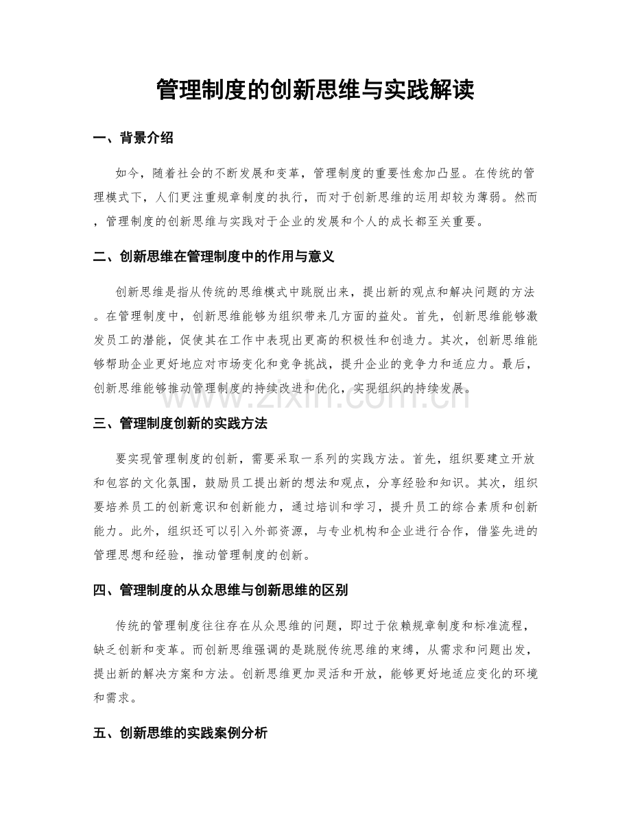 管理制度的创新思维与实践解读.docx_第1页