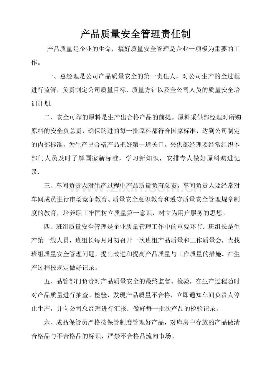 产品质量安全过程监管制度质监局.doc_第1页