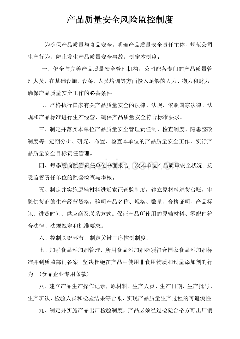 产品质量安全过程监管制度质监局.doc_第2页