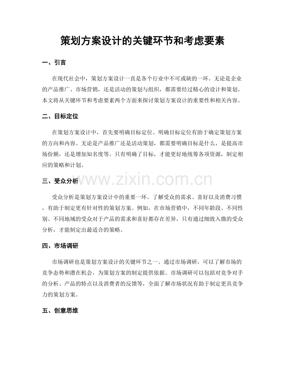 策划方案设计的关键环节和考虑要素.docx_第1页