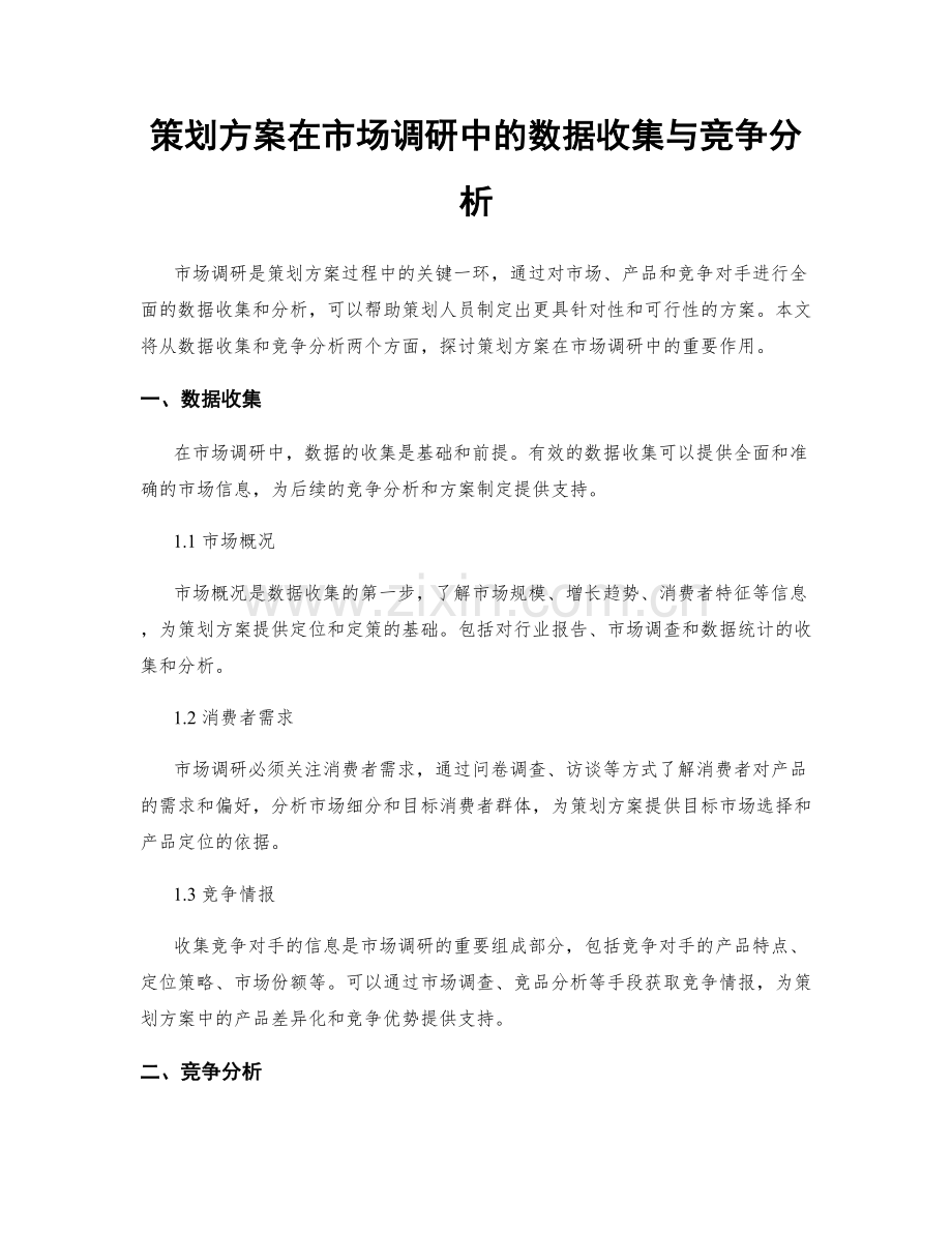 策划方案在市场调研中的数据收集与竞争分析.docx_第1页