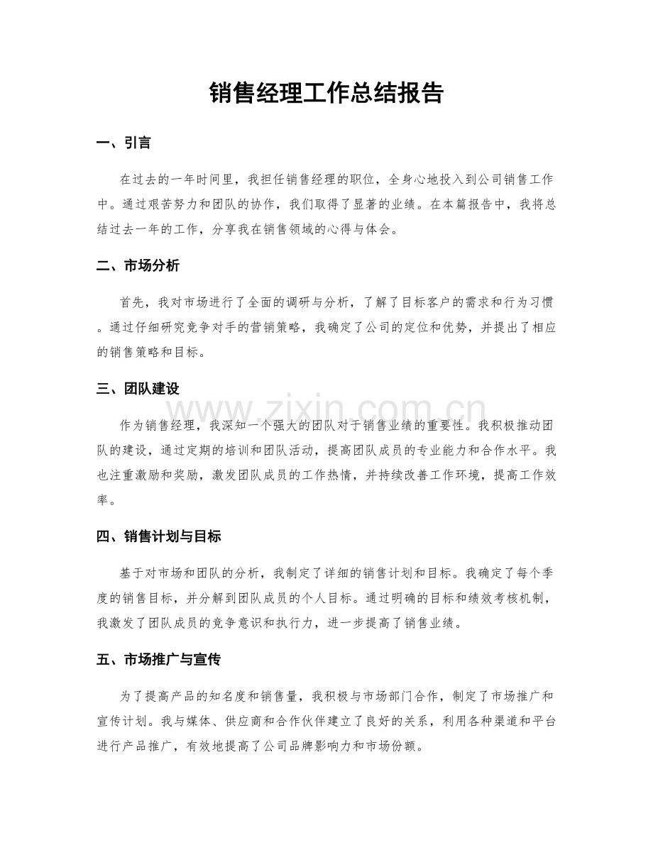 销售经理工作总结报告.docx_第1页