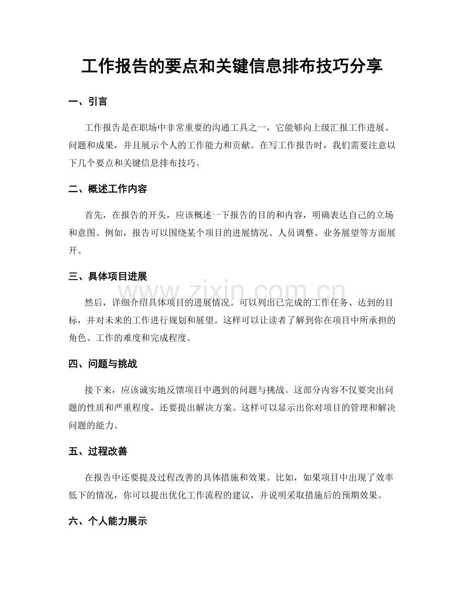 工作报告的要点和关键信息排布技巧分享.docx_第1页