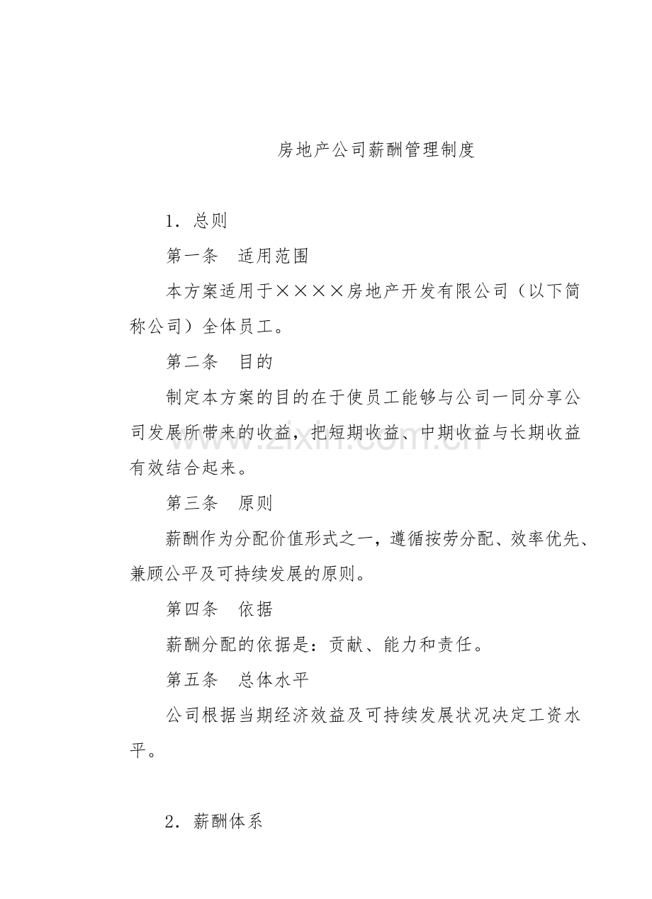 知名房地产公司薪酬管理制度.doc_第1页