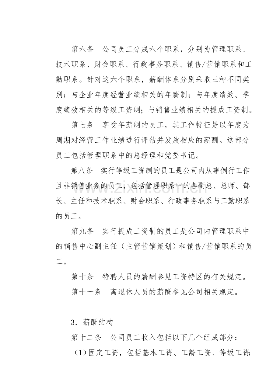 知名房地产公司薪酬管理制度.doc_第2页