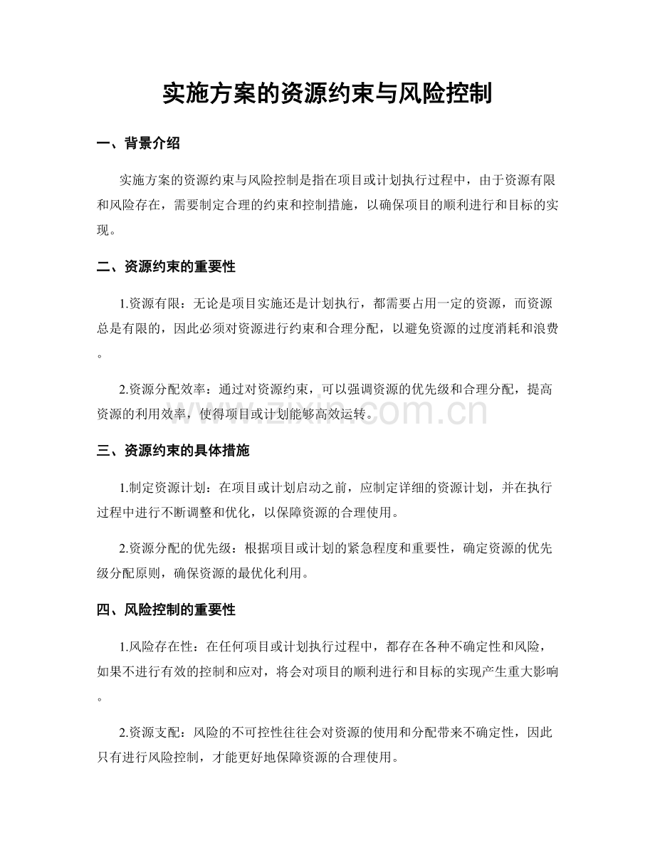 实施方案的资源约束与风险控制.docx_第1页