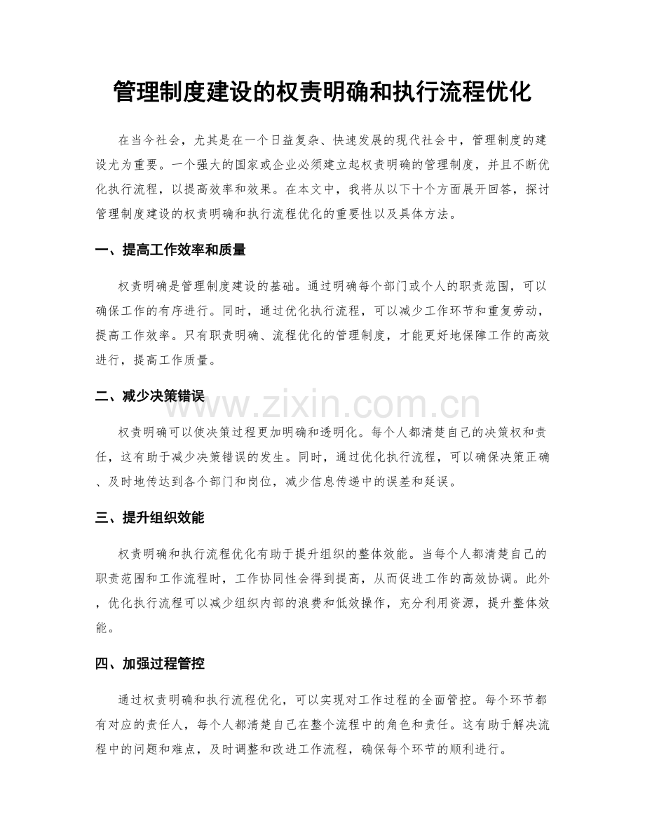 管理制度建设的权责明确和执行流程优化.docx_第1页