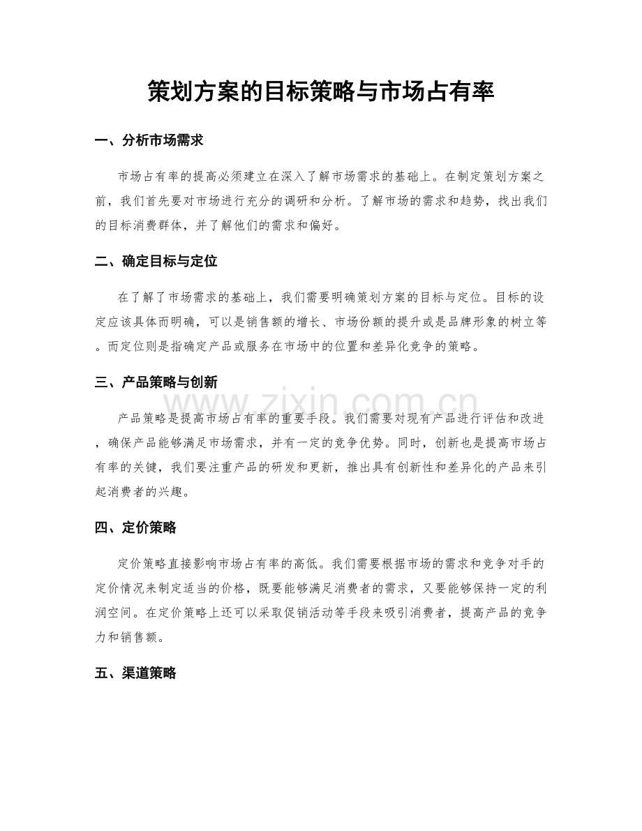 策划方案的目标策略与市场占有率.docx_第1页