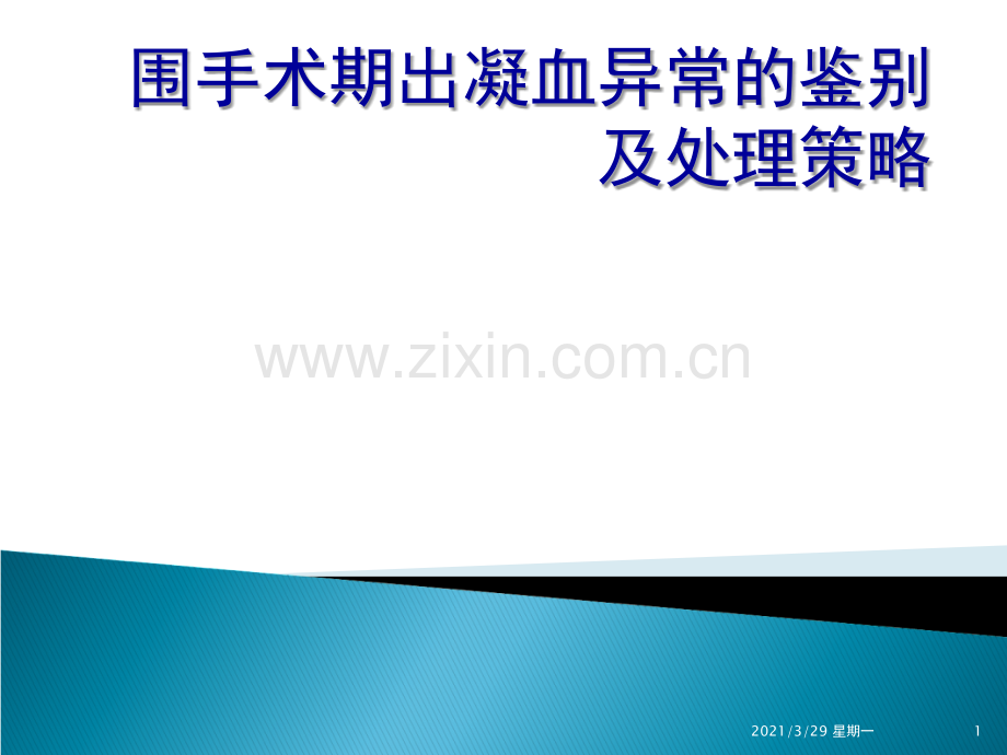 围手术期出凝血异常的鉴别.ppt_第1页