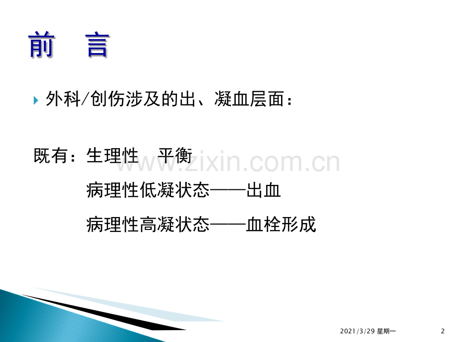 围手术期出凝血异常的鉴别.ppt_第2页