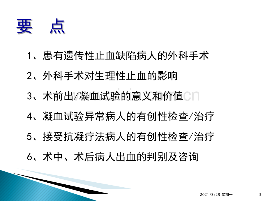 围手术期出凝血异常的鉴别.ppt_第3页