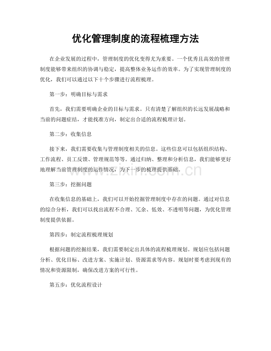 优化管理制度的流程梳理方法.docx_第1页