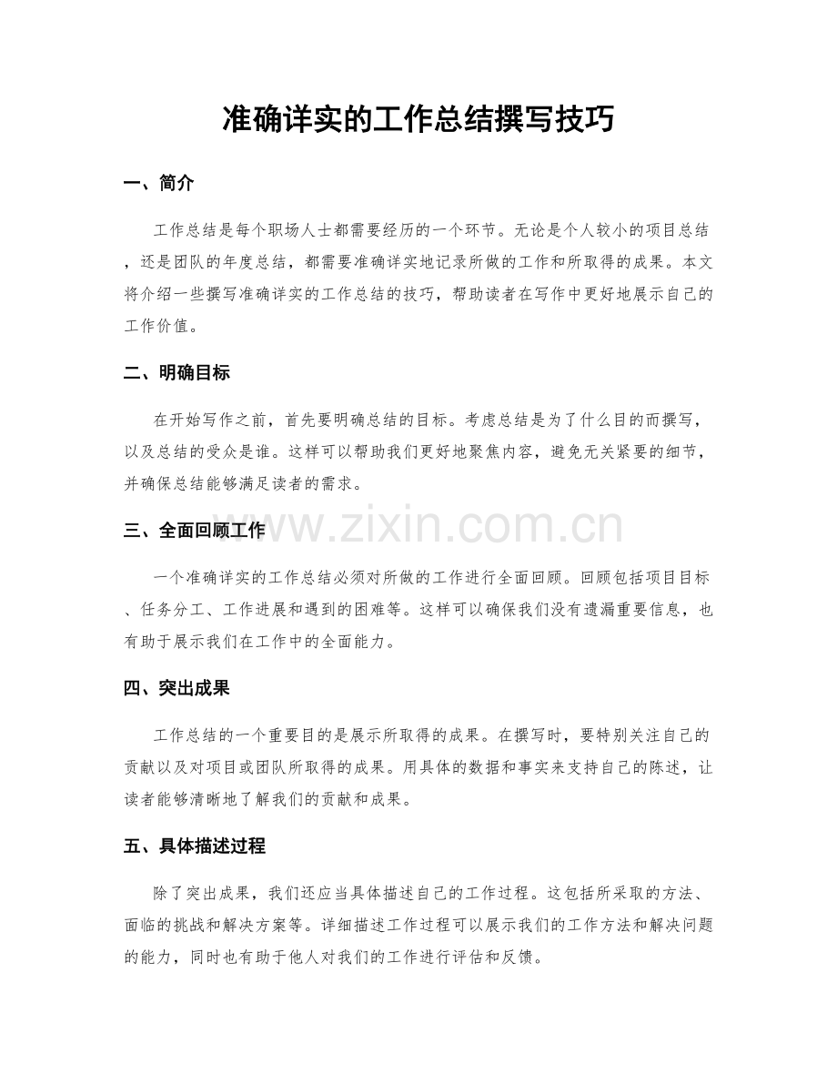 准确详实的工作总结撰写技巧.docx_第1页