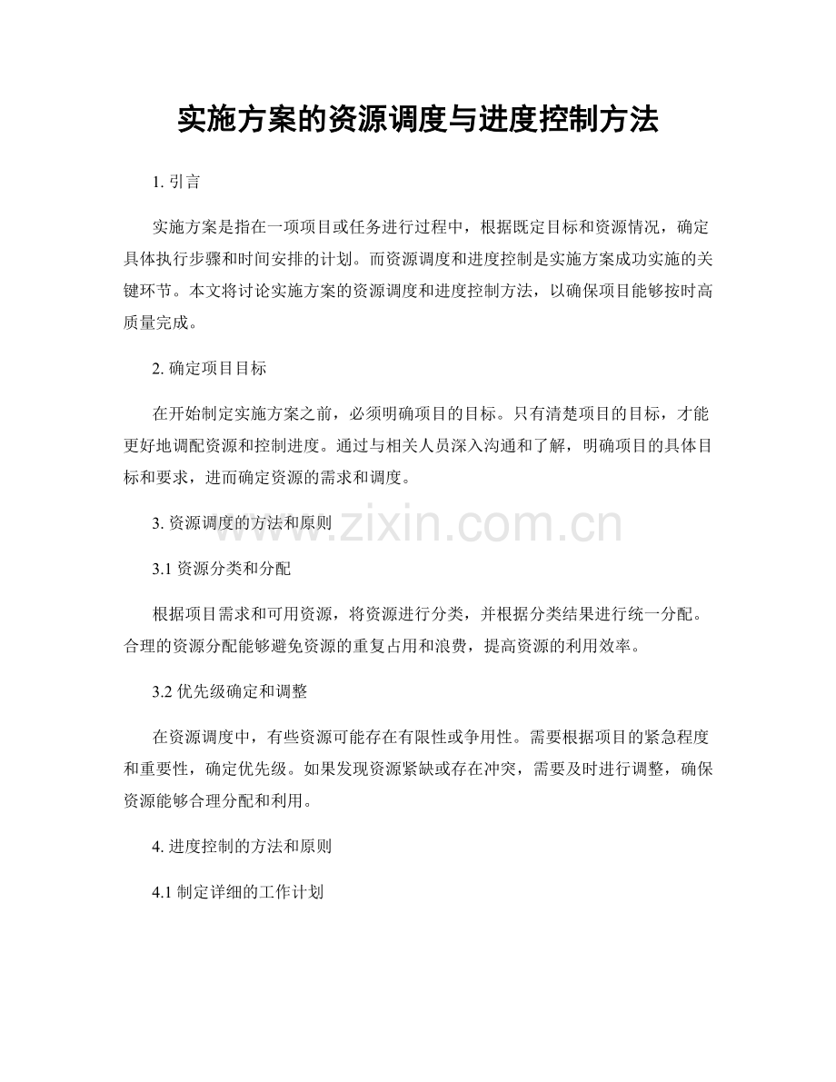 实施方案的资源调度与进度控制方法.docx_第1页