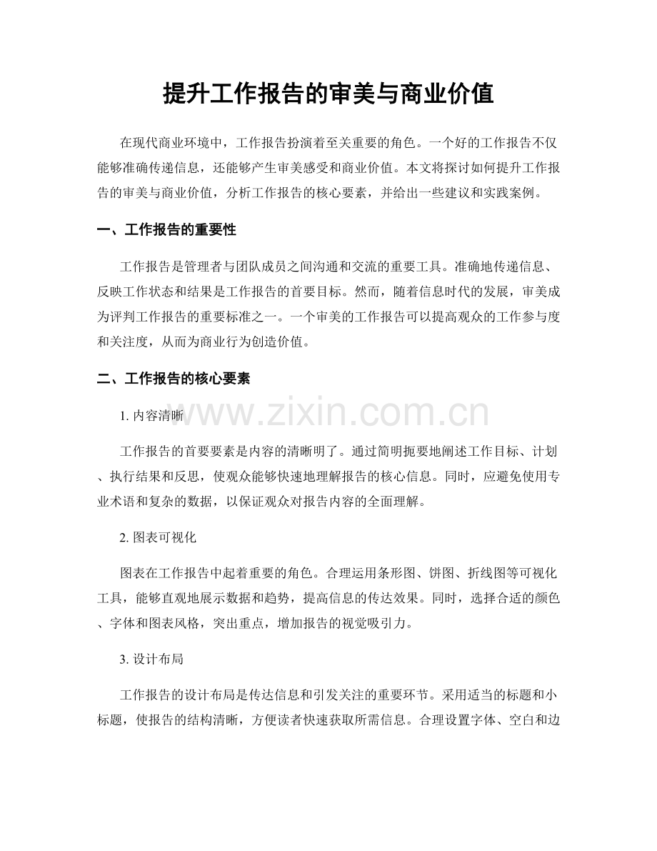 提升工作报告的审美与商业价值.docx_第1页