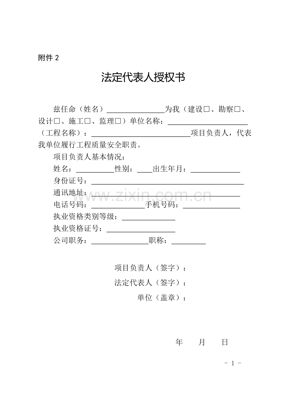 建设单位法人授权书及终身承诺书.doc_第1页