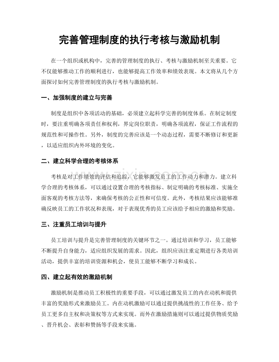 完善管理制度的执行考核与激励机制.docx_第1页