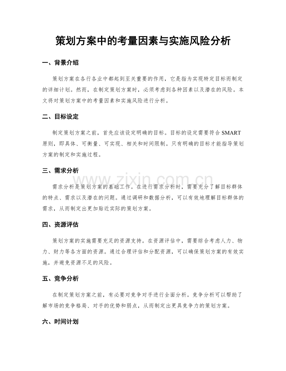 策划方案中的考量因素与实施风险分析.docx_第1页