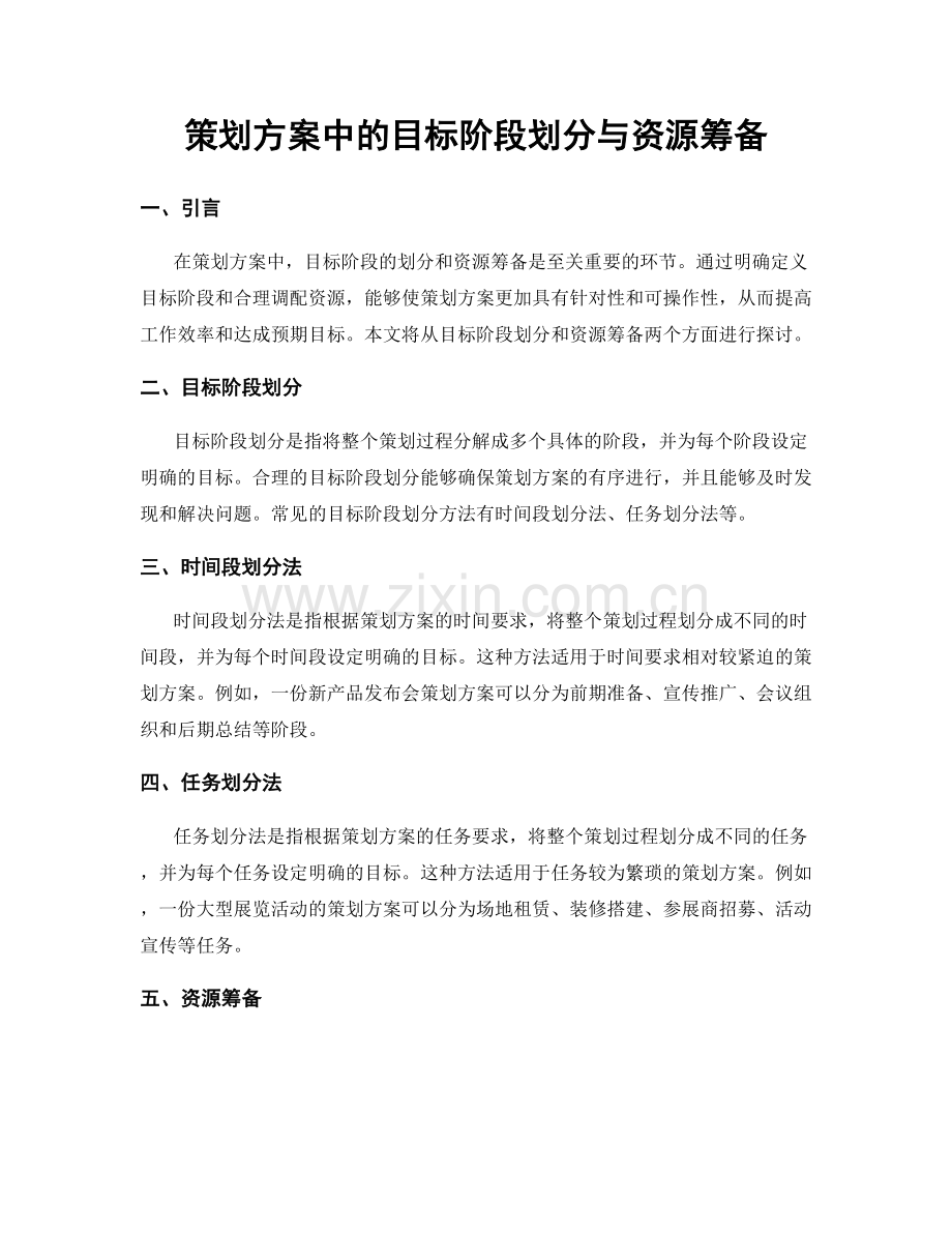 策划方案中的目标阶段划分与资源筹备.docx_第1页