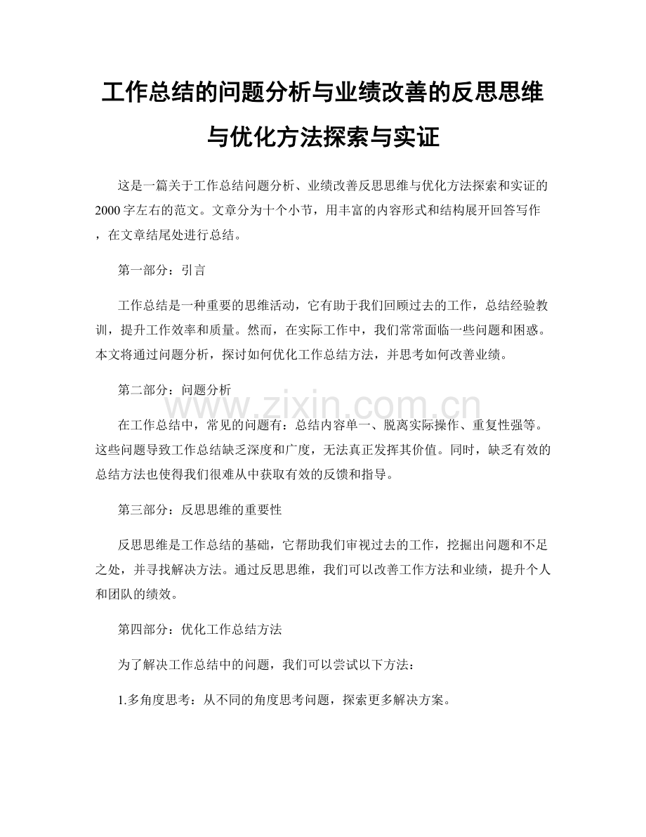 工作总结的问题分析与业绩改善的反思思维与优化方法探索与实证.docx_第1页