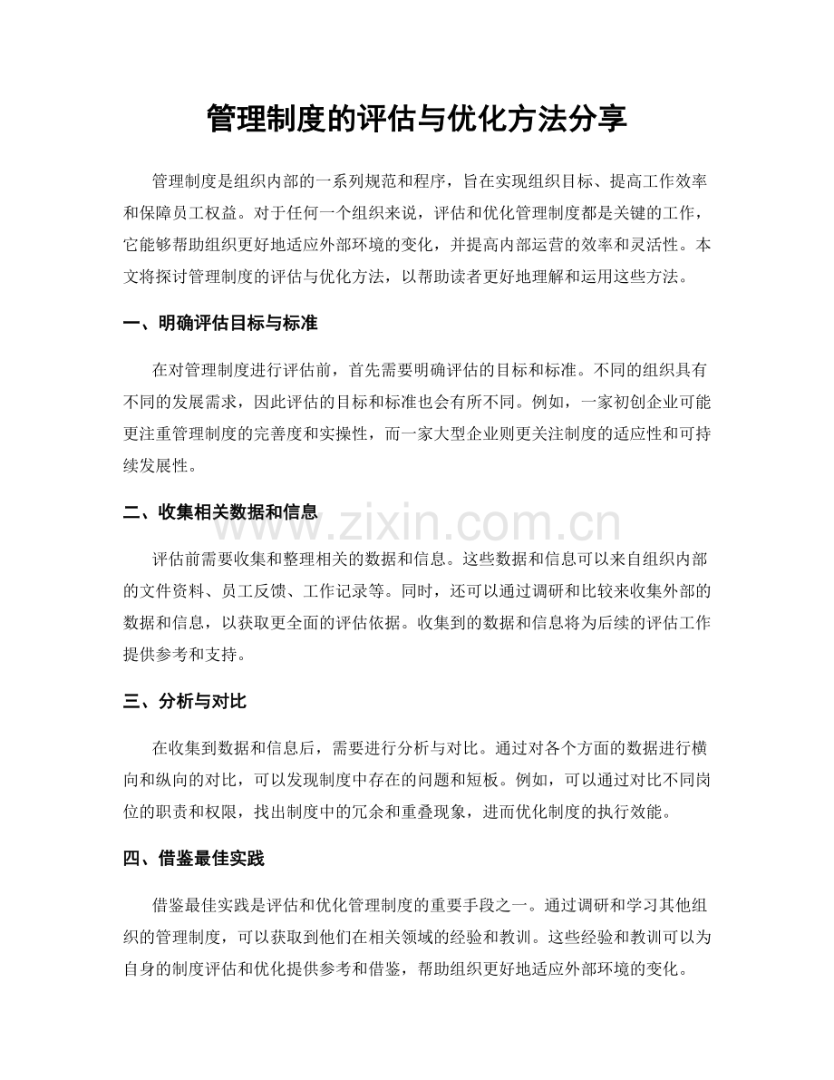 管理制度的评估与优化方法分享.docx_第1页