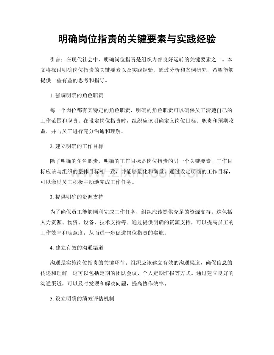 明确岗位职责的关键要素与实践经验.docx_第1页