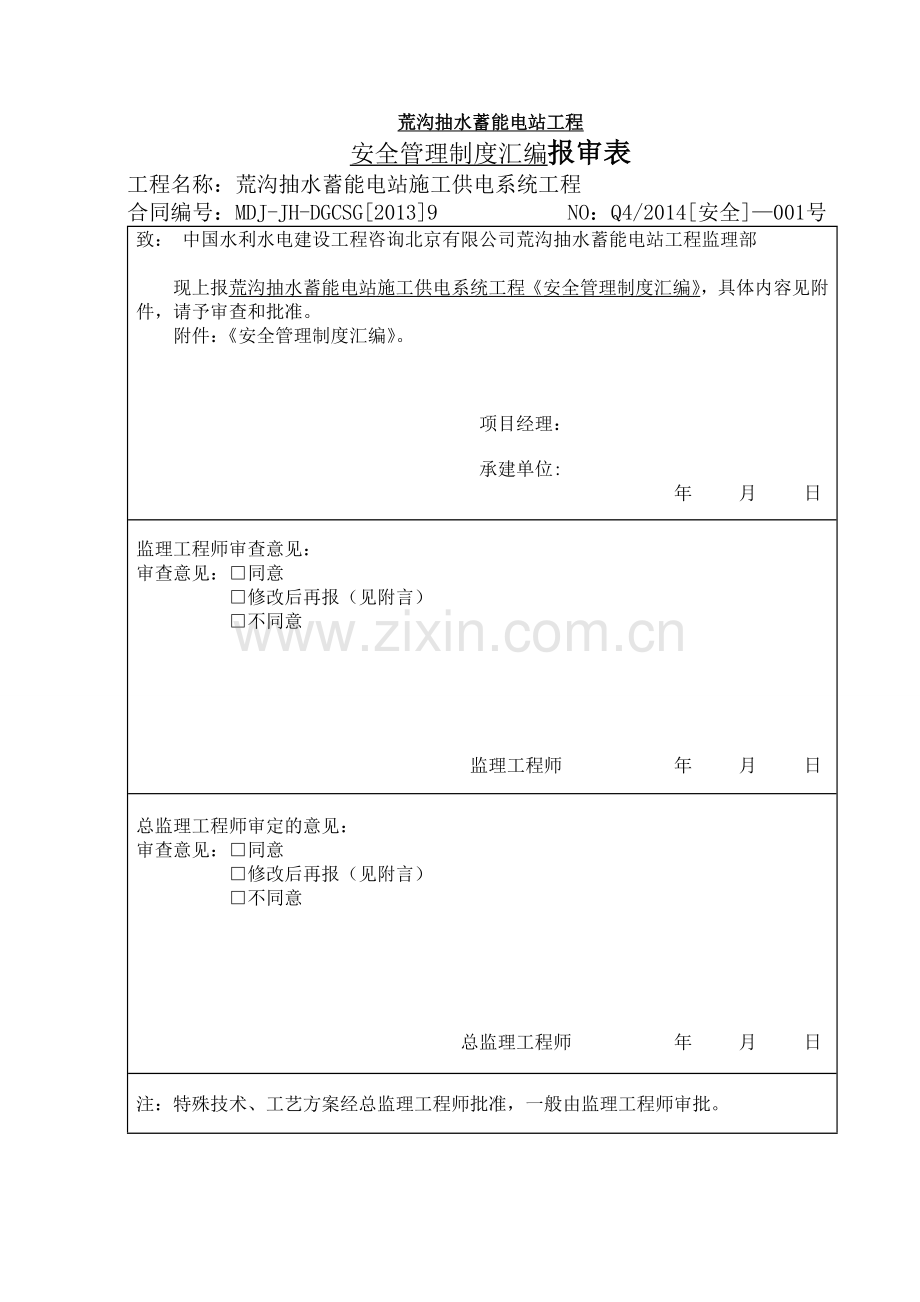 输电线路安全管理制度汇编.doc_第1页