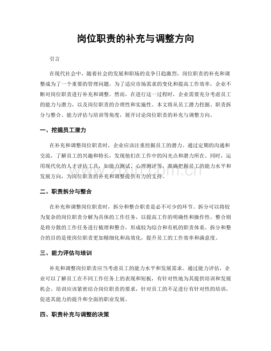 岗位职责的补充与调整方向.docx_第1页