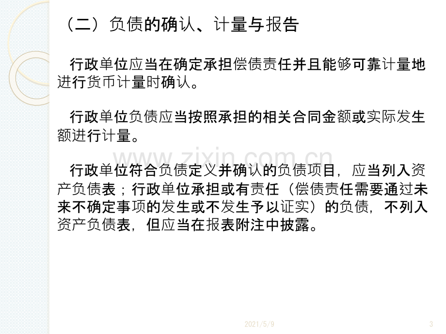 行政单位负债的核算.ppt_第3页