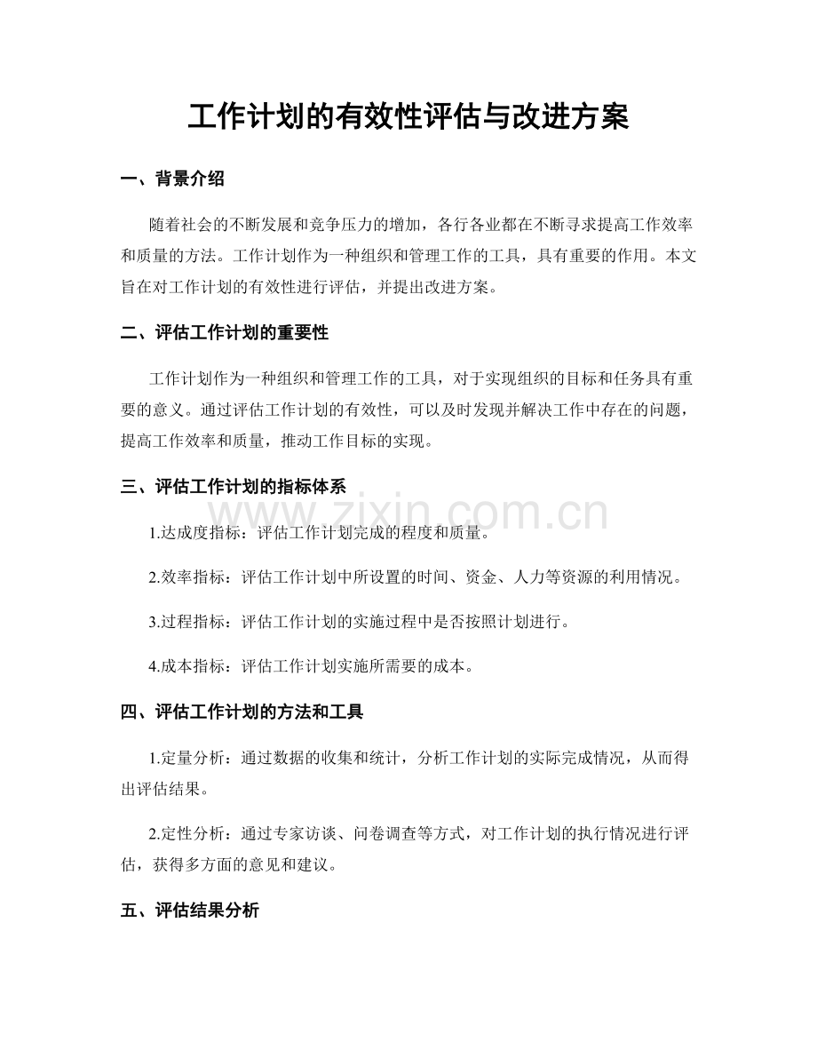 工作计划的有效性评估与改进方案.docx_第1页