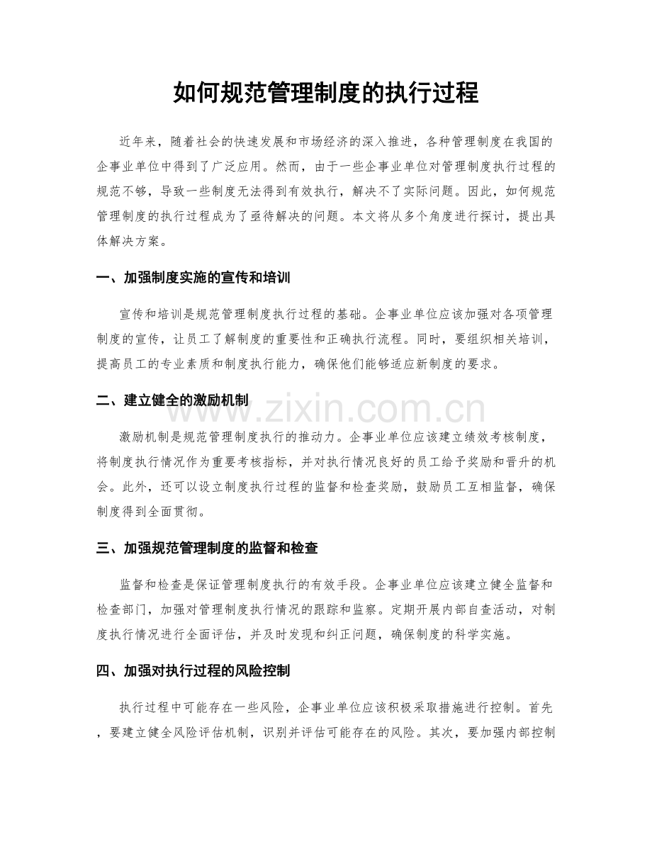 如何规范管理制度的执行过程.docx_第1页