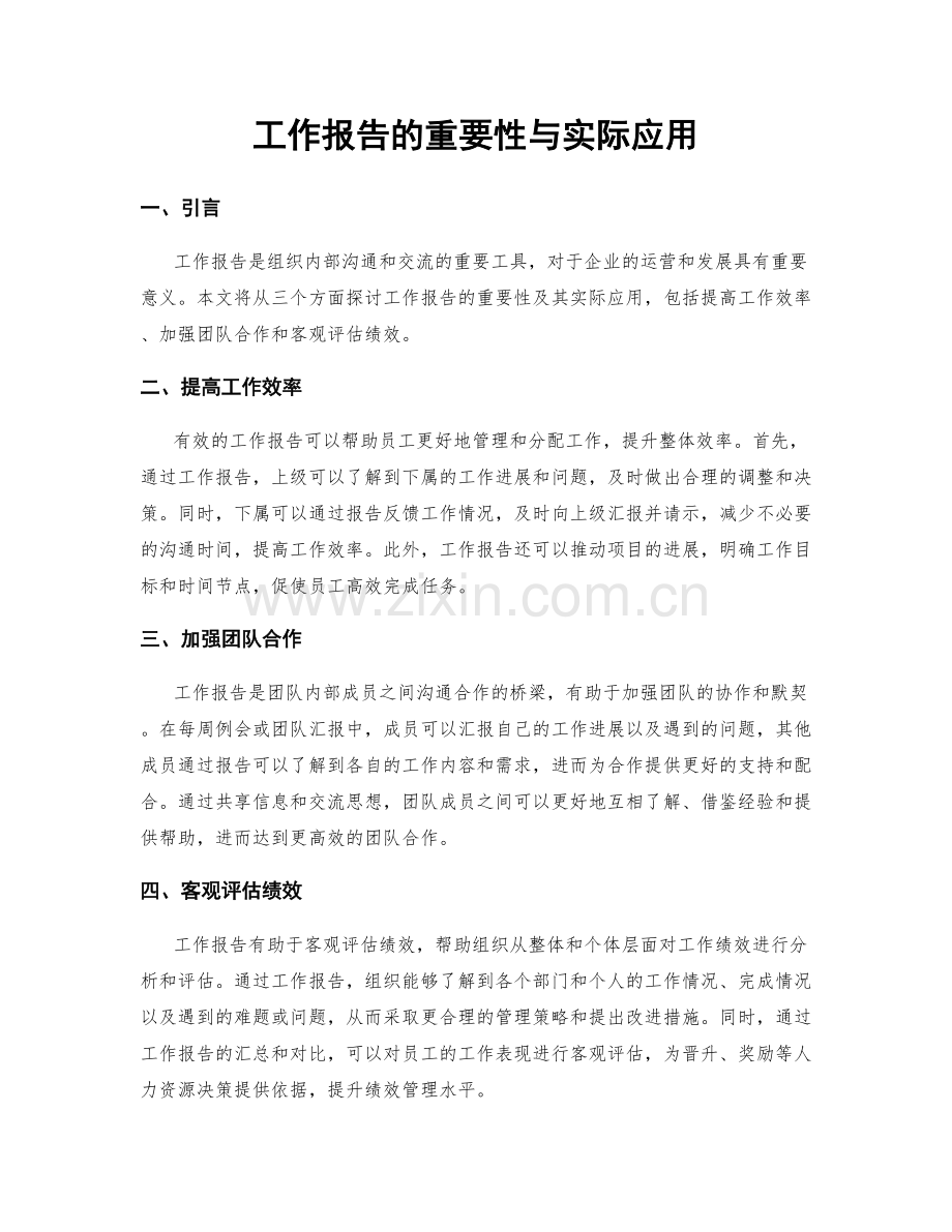 工作报告的重要性与实际应用.docx_第1页