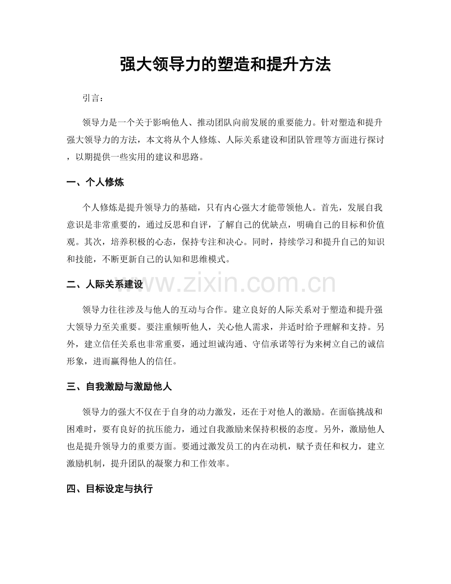 强大领导力的塑造和提升方法.docx_第1页