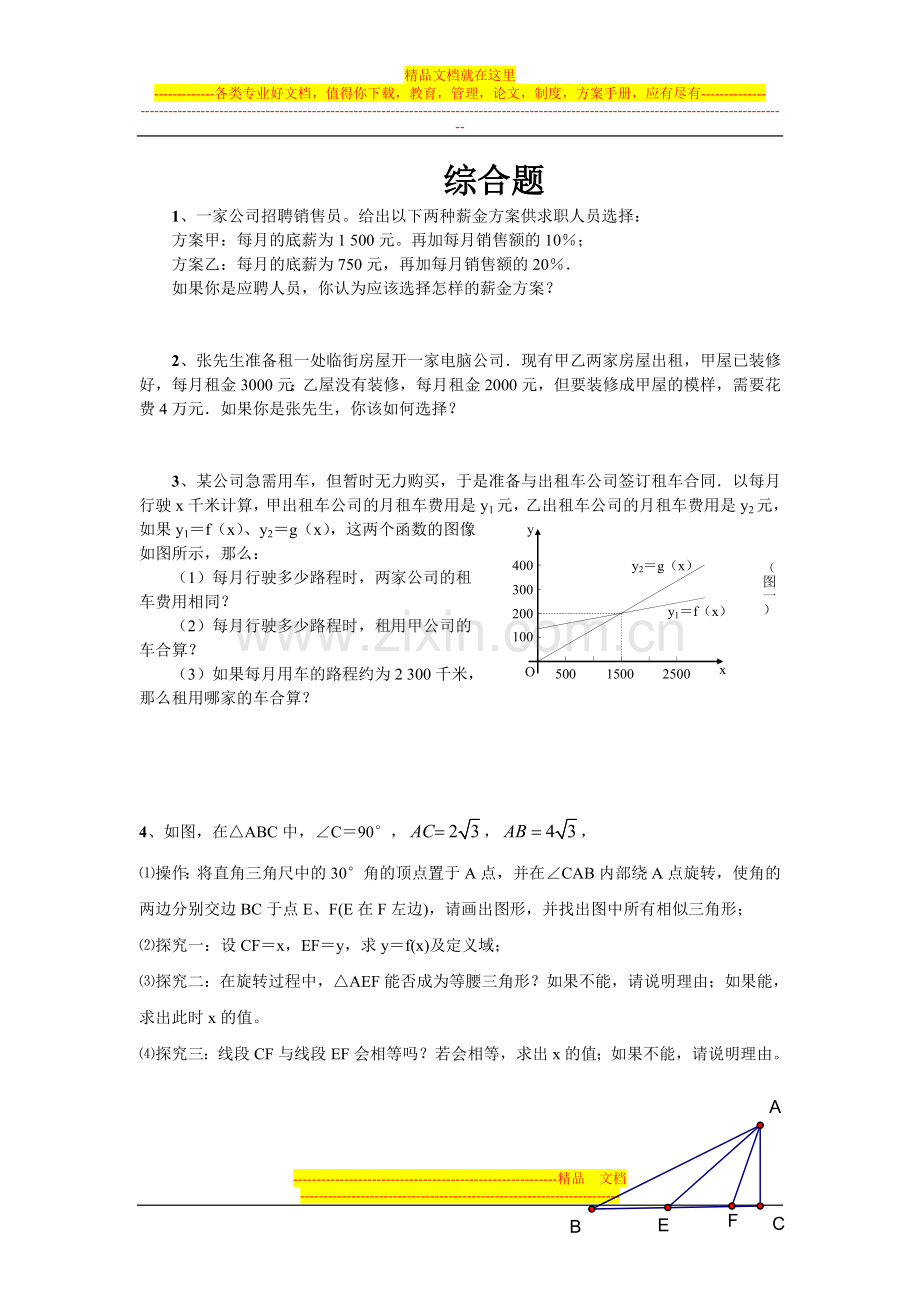 一家公司招聘销售员给出以下两种薪金方案供求职人员选....doc_第1页