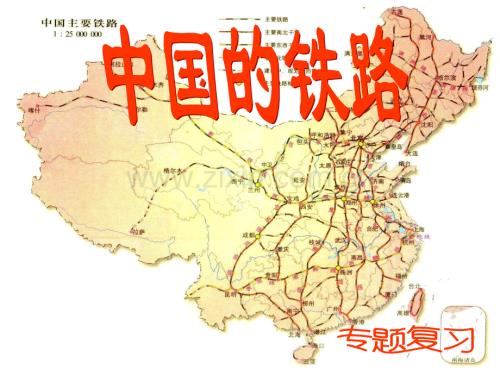 中国铁路复习人教版整理.pptx