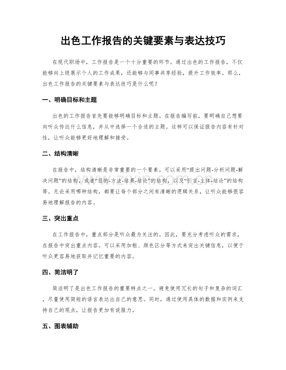 出色工作报告的关键要素与表达技巧.docx_第1页