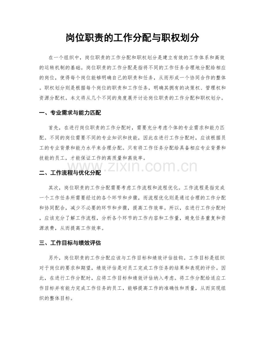 岗位职责的工作分配与职权划分.docx_第1页