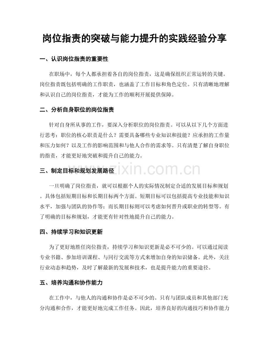 岗位职责的突破与能力提升的实践经验分享.docx_第1页