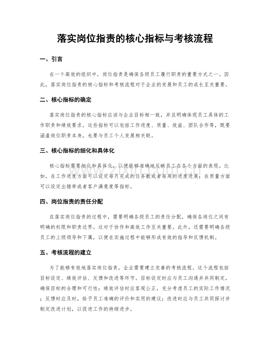 落实岗位职责的核心指标与考核流程.docx_第1页