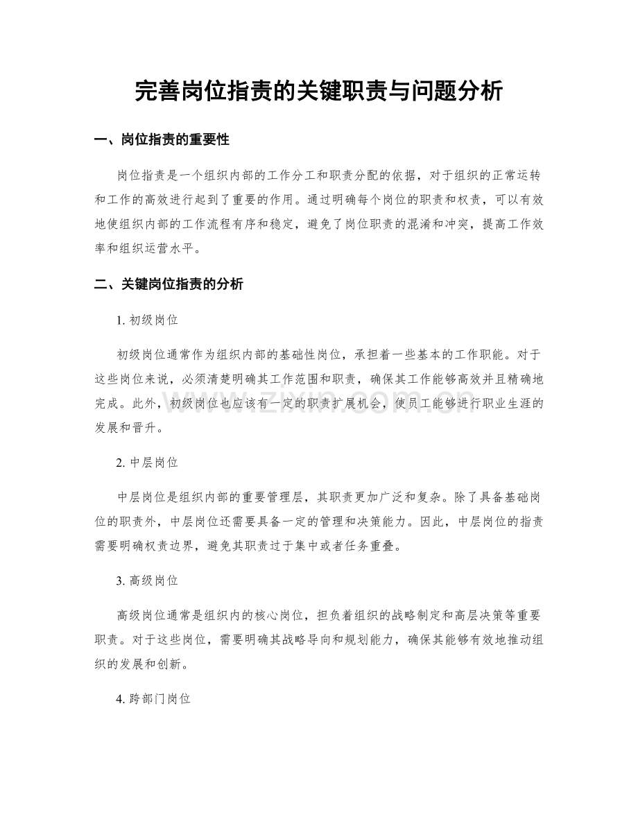 完善岗位职责的关键职责与问题分析.docx_第1页