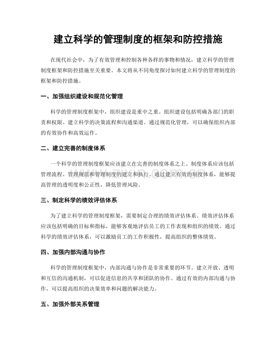 建立科学的管理制度的框架和防控措施.docx_第1页