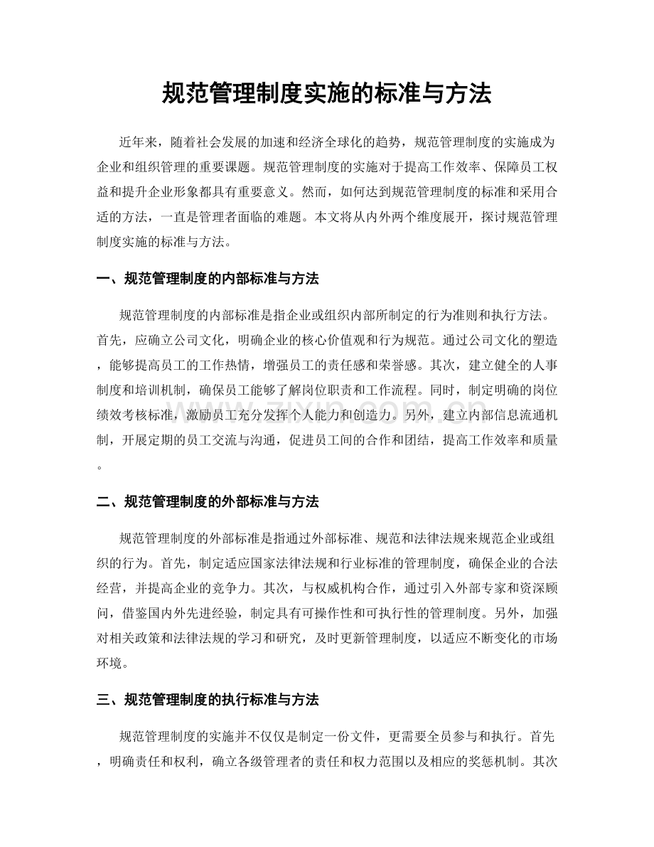 规范管理制度实施的标准与方法.docx_第1页