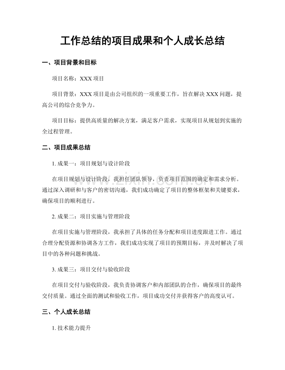 工作总结的项目成果和个人成长总结.docx_第1页