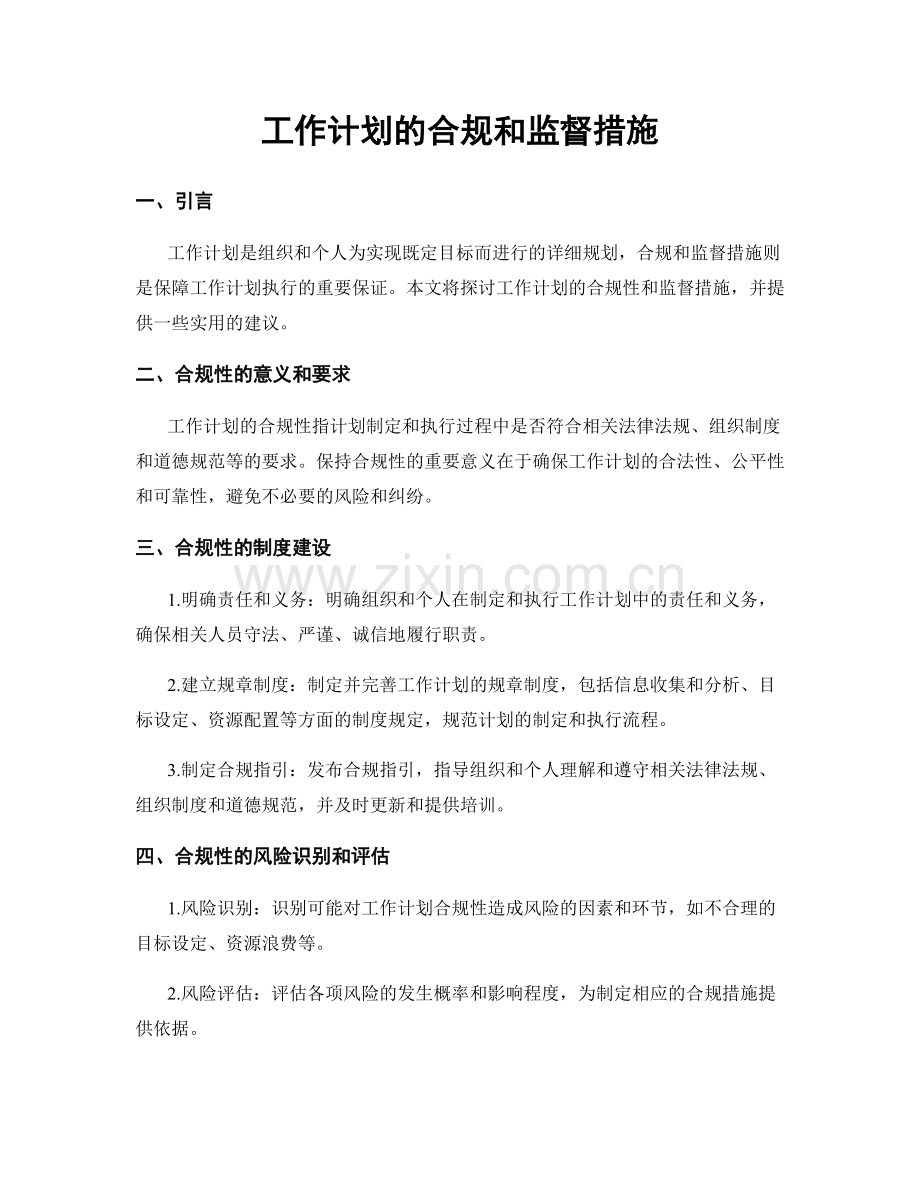 工作计划的合规和监督措施.docx_第1页