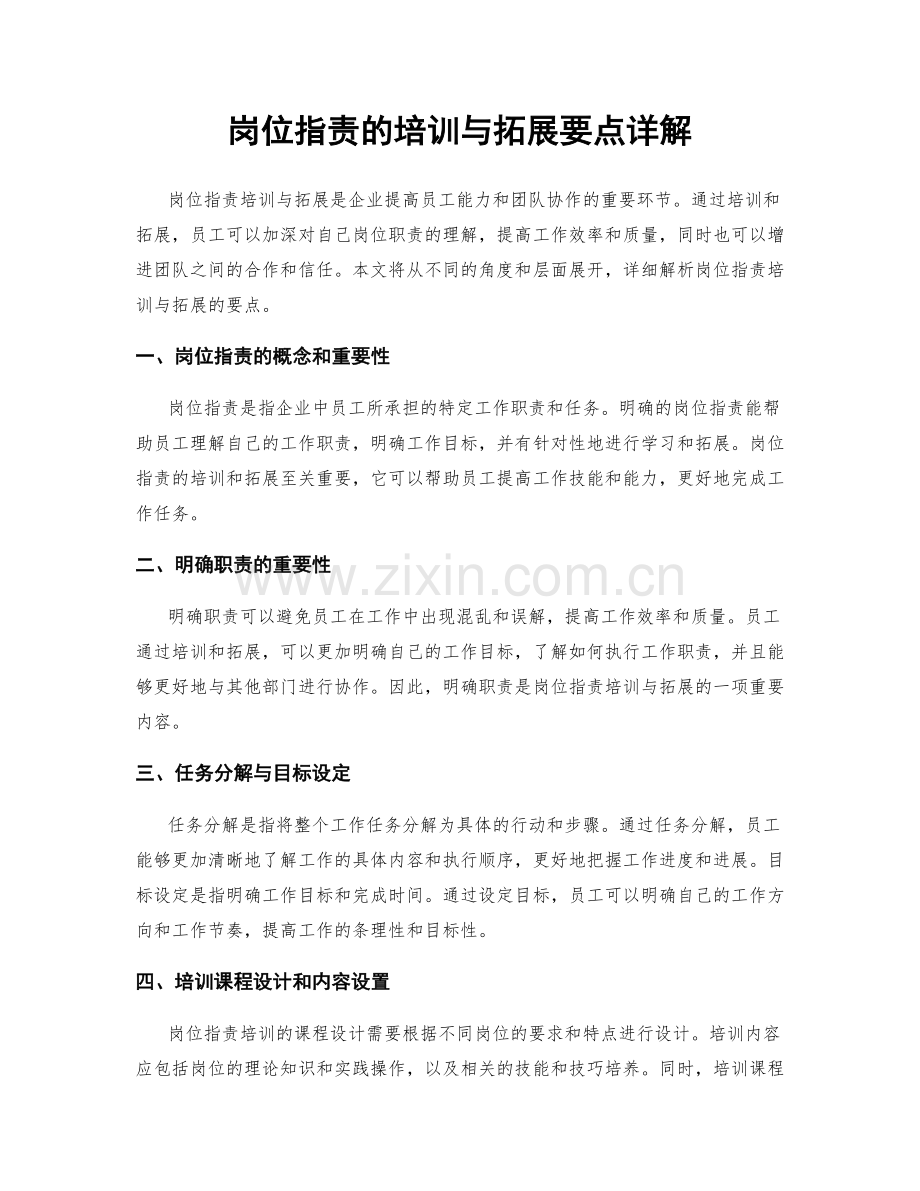 岗位职责的培训与拓展要点详解.docx_第1页