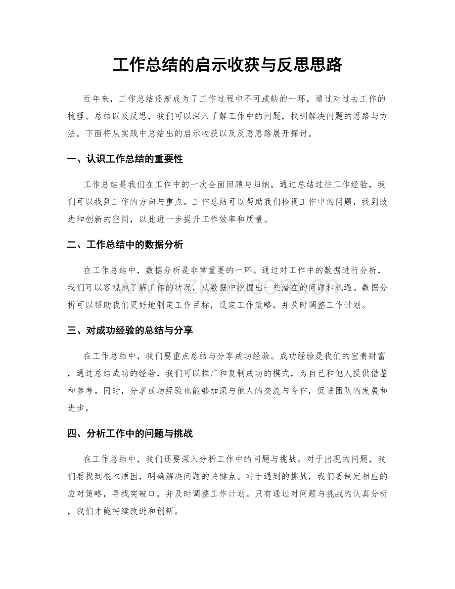 工作总结的启示收获与反思思路.docx_第1页