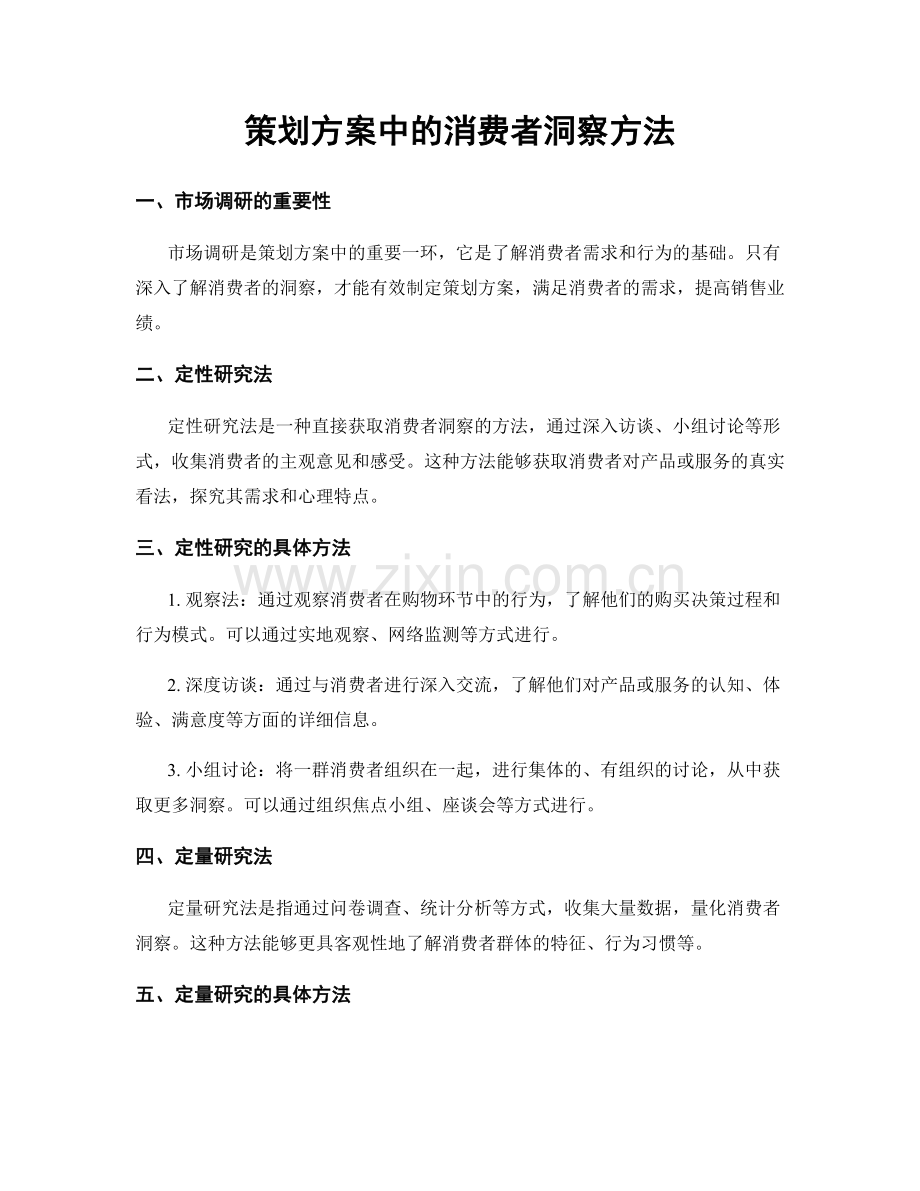 策划方案中的消费者洞察方法.docx_第1页