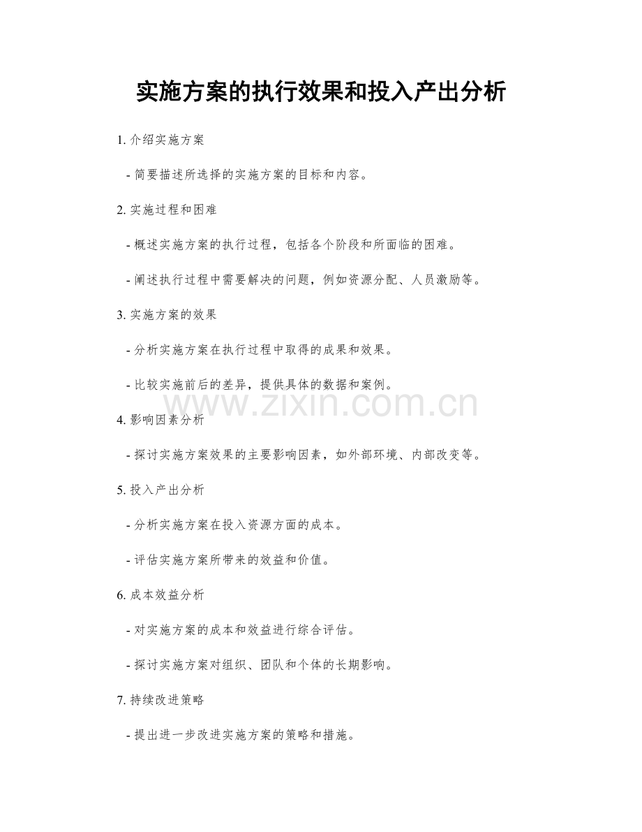 实施方案的执行效果和投入产出分析.docx_第1页